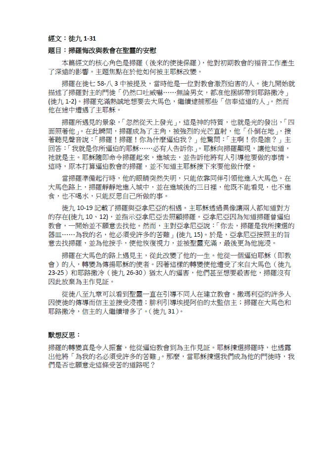 2023年8月06日 徒九1-31﹝掃羅悔改桘教會蒙聖靈的安慰﹞